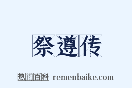 祭遵传是什么意思的图片